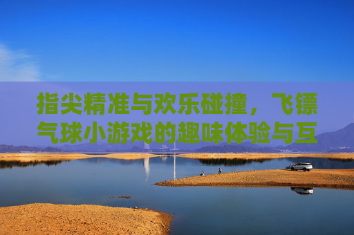 指尖精准与欢乐碰撞,飞镖气球小游戏的趣味体验与互动魅力
