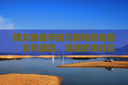 倩女幽魂手游洞房场景截图，古风浪漫，沉浸式体验古风婚礼的甜蜜瞬间