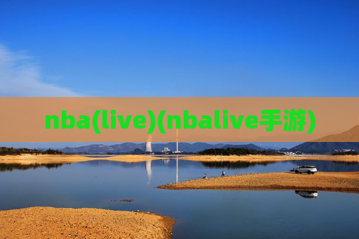 nba(live)(nbalive手游)