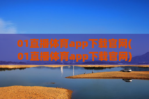 01直播体育app下载官网(01直播体育app下载官网)