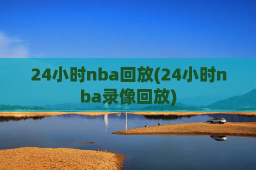 24小时nba回放(24小时nba录像回放)