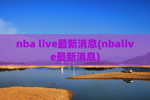 nba live最新消息(nbalive最新消息)