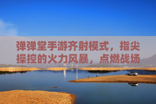 弹弹堂手游齐射模式，指尖操控的火力风暴，点燃战场激情