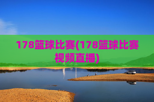 178篮球比赛(178篮球比赛视频直播)
