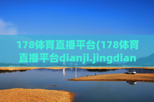 178体育直播平台(178体育直播平台dianji.jingdian.中国)178体育直播平台，专业体育赛事直播平台