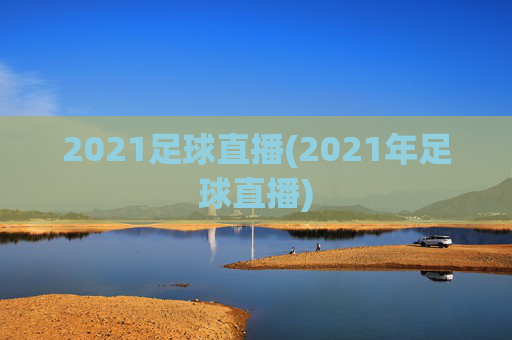 2021足球直播(2021年足球直播)