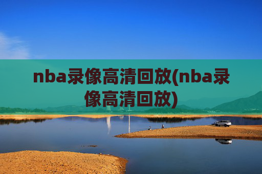 nba录像高清回放(nba录像高清回放)
