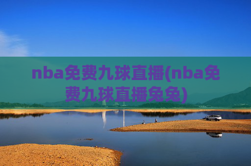 nba免费九球直播(nba免费九球直播兔兔)