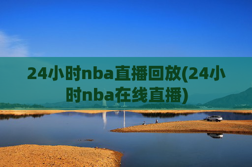24小时nba直播回放(24小时nba在线直播)