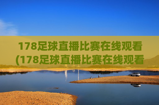 178足球直播比赛在线观看(178足球直播比赛在线观看最新直播官网.权威网.org)(1)