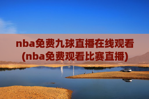 nba免费九球直播在线观看(nba免费观看比赛直播)