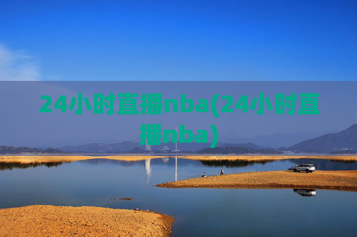 24小时直播nba(24小时直播nba)
