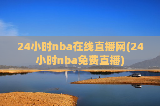 24小时nba在线直播网(24小时nba免费直播)