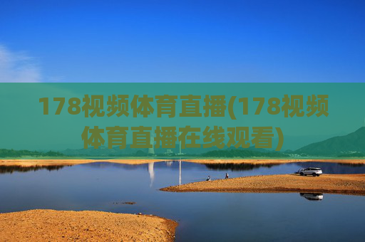 178视频体育直播(178视频体育直播在线观看)