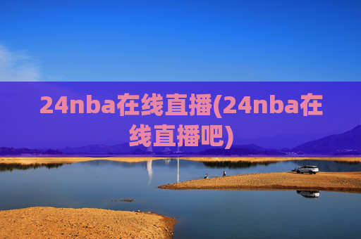 24nba在线直播(24nba在线直播吧)