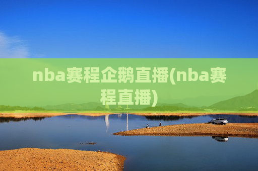 nba赛程企鹅直播(nba赛程直播)