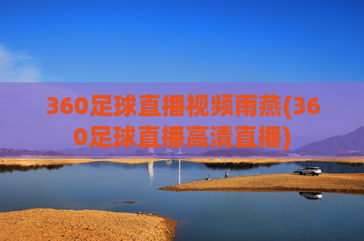 360足球直播视频雨燕(360足球直播高清直播)