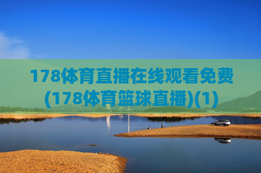 178体育直播在线观看免费(178体育篮球直播)(1)