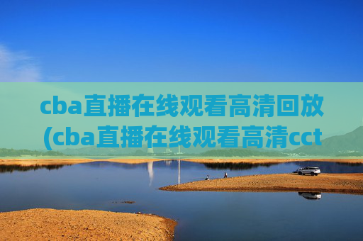 cba直播在线观看高清回放(cba直播在线观看高清cctv5)