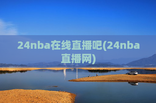 24nba在线直播吧(24nba直播网)