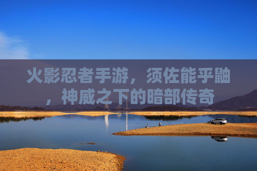 火影忍者手游，须佐能乎鼬，神威之下的暗部传奇