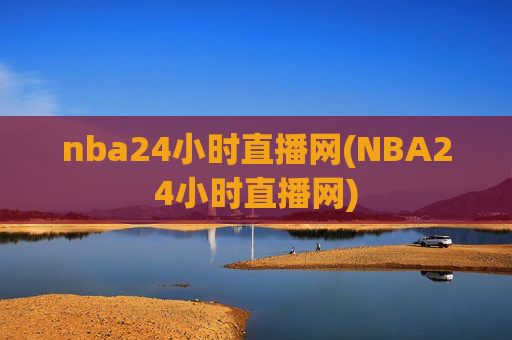 nba24小时直播网(NBA24小时直播网)