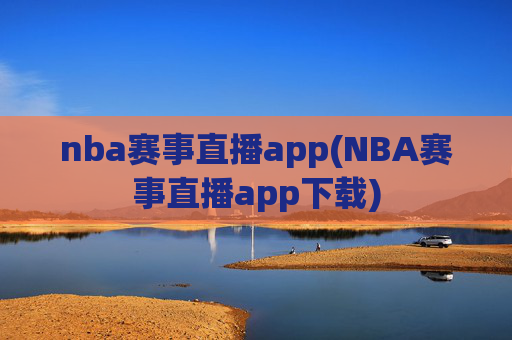 nba赛事直播app(NBA赛事直播app下载)