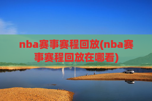 nba赛事赛程回放(nba赛事赛程回放在哪看)