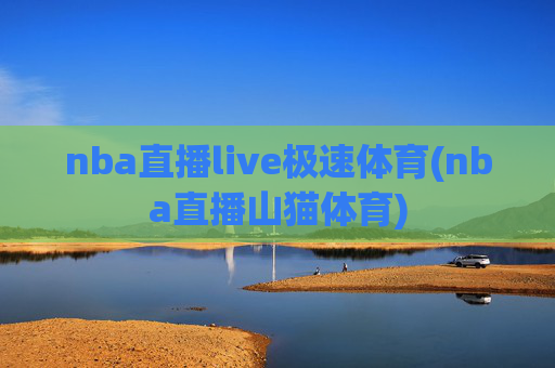 nba直播live极速体育(nba直播山猫体育)