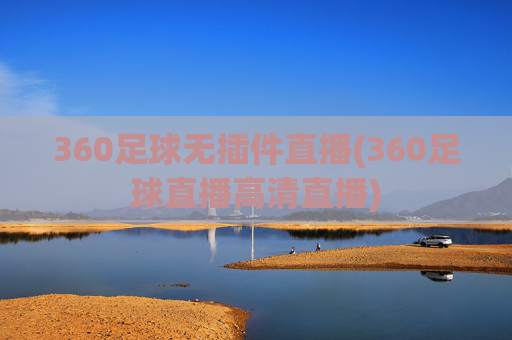 360足球无插件直播(360足球直播高清直播)