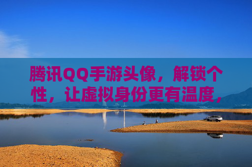 腾讯QQ手游头像,解锁个性,让虚拟身份更有温度,腾讯QQ手游头像,解锁个性,让虚拟身份更有温度