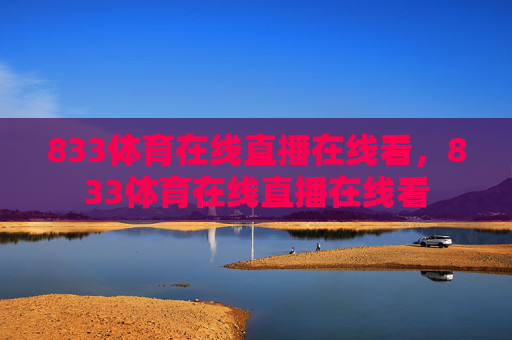 833体育在线直播在线看,833体育在线直播在线看
