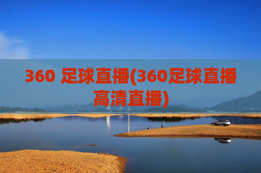 360 足球直播(360足球直播高清直播)