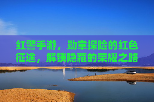 红警手游，勋章探险的红色征途，解锁隐藏的荣耀之路，红警手游，勋章探险的红色征途，解锁隐藏荣耀之路