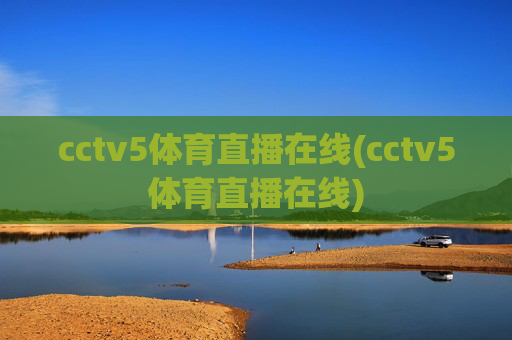 cctv5体育直播在线(cctv5体育直播在线)