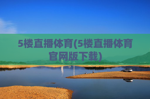 5楼直播体育(5楼直播体育官网版下载)