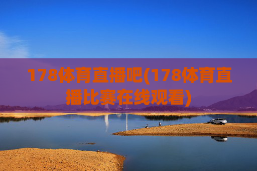 178体育直播吧(178体育直播比赛在线观看)