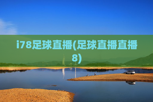 i78足球直播(足球直播直播8)