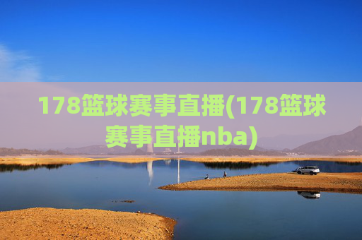 178篮球赛事直播(178篮球赛事直播nba)