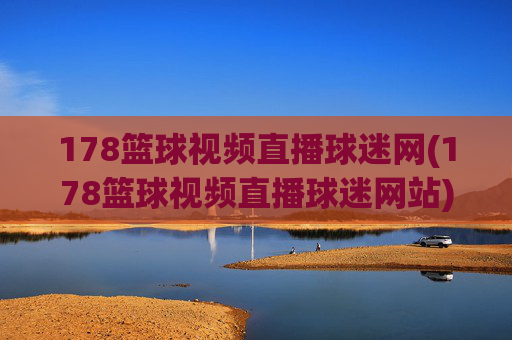 178篮球视频直播球迷网(178篮球视频直播球迷网站)