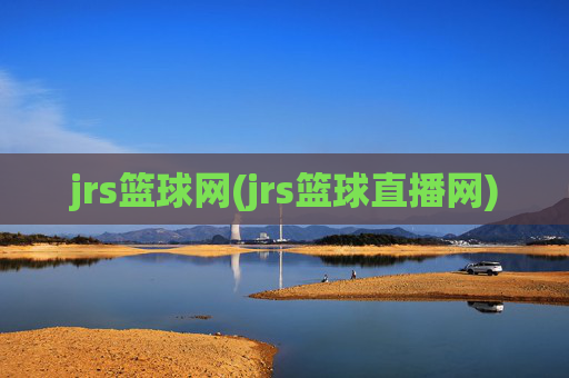 jrs篮球网(jrs篮球直播网)
