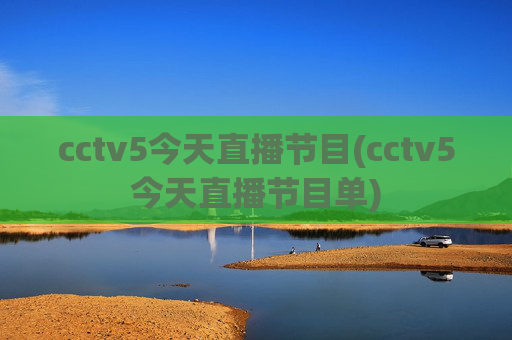 cctv5今天直播节目(cctv5今天直播节目单)
