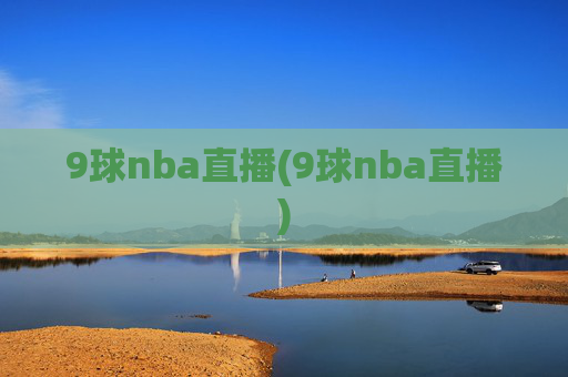 9球nba直播(9球nba直播)