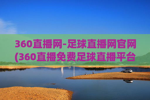 360直播网-足球直播网官网(360直播免费足球直播平台)