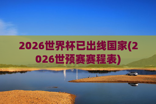 2026世界杯已出线国家(2026世预赛赛程表)