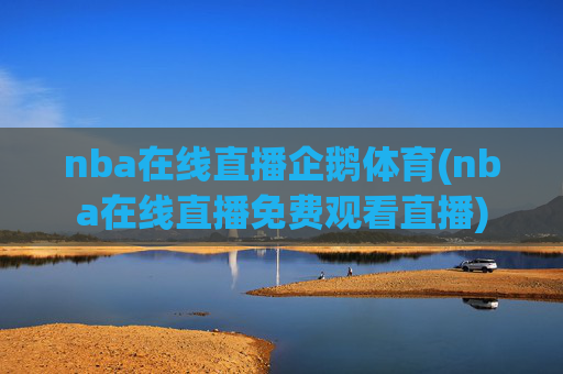 nba在线直播企鹅体育(nba在线直播免费观看直播)