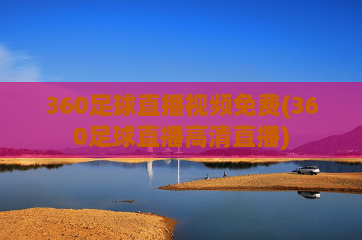 360足球直播视频免费(360足球直播高清直播)
