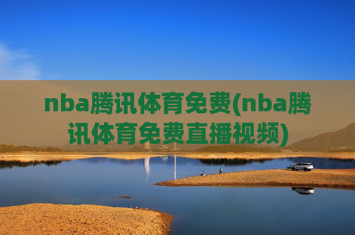 nba腾讯体育免费(nba腾讯体育免费直播视频)