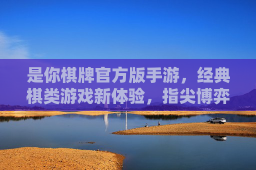 是你棋牌官方版手游,经典棋类游戏新体验,指尖博弈尽享乐趣,是你棋牌官方版手游,经典棋类新体验,指尖博弈尽享乐趣