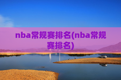 nba常规赛排名(nba常规赛排名)